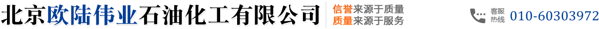 北京欧陆伟业石油化工有限公司